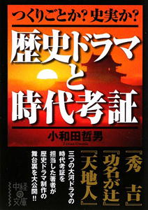 歴史ドラマと時代考証