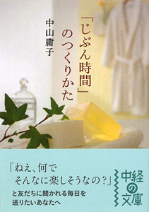 「じぶん時間」のつくりかた