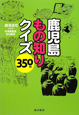 鹿児島もの知りクイズ350問