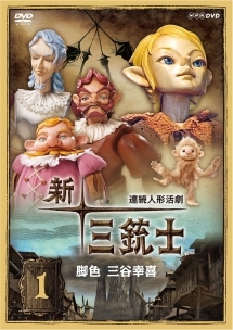 新・三銃士 1