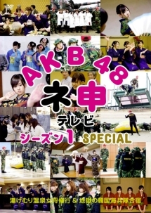 ＡＫＢ４８　ネ申テレビ　シーズン１　ＳＰＥＣＩＡＬ（ネ申テレビ　スペシャル　湯けむり温泉女将修行　ａｎｄ　地獄の韓国海兵隊合宿～）