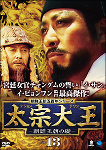 朝鮮王朝五百年 太宗大王 -朝鮮王朝の礎-のサムネイル画像