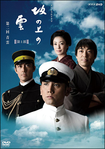 NHK　スペシャルドラマ　坂の上の雲　2　青雲