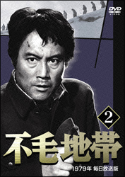 不毛地帯（１９７９年毎日放送版）第２巻