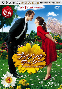 プッシング・デイジー ファーストシーズン DVD Amazon.co.jp