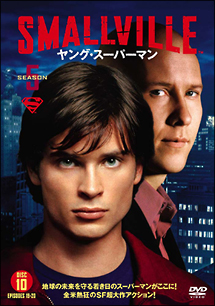 ＳＭＡＬＬＶＩＬＬＥ／ヤング・スーパーマン＜フィフス・シーズン＞Ｖｏｌ．１０