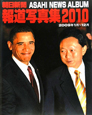 朝日新聞報道写真集　2010