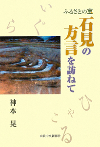 石見の方言を訪ねて