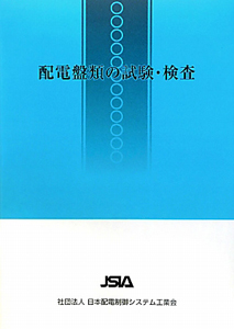 配電盤類の試験・検査