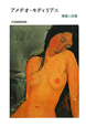 アメデオ・モディリアニ　裸婦と肖像