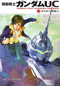 機動戦士ガンダムUC-ユニコーン- ユニコーンの日(上)（1）