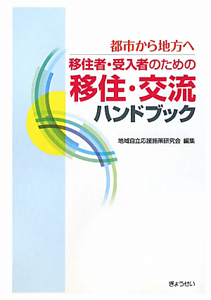 移住・交流ハンドブック　移住者・受入者のための