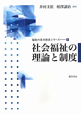 社会福祉の理論と制度　福祉の基本体系シリーズ8