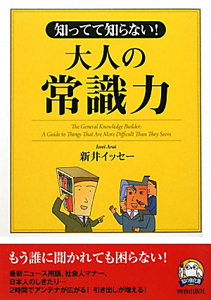 知ってて知らない!大人の「常識力」