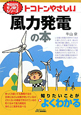 トコトンやさしい　風力発電の本　今日からモノ知りシリーズ