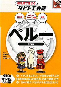旅の指さし会話帳 ペルー スペイン 語 佐々木直美の本 情報誌 Tsutaya ツタヤ