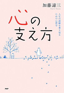 心の支え方