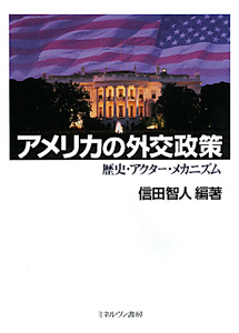 アメリカの外交政策/信田智人 本・漫画やDVD・CD・ゲーム、アニメをT