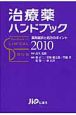 治療薬ハンドブック　2010