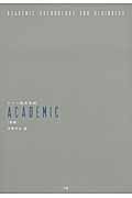 ACADEMIC 初級 CD付