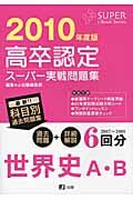 高卒認定　スーパー実戦問題集　世界史Ａ・Ｂ　２０１０