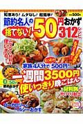 節約名人の捨てない！５０円おかず３１２レシピ＜新装版＞