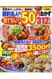 節約名人の捨てない！50円おかず312レシピ＜新装版＞