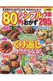 80円シンプルうまおかず295＜新装版＞