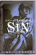 古代ローマ格闘暗獄譚 SIN（1）