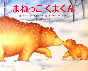 まねっこくまくん
