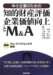 斉藤隆彦『知的財産評価・企業価値向上とM&A 中小企業のための』