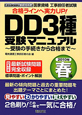 国家資格　工事担任者試験　DD3種受験マニュアル　2010春