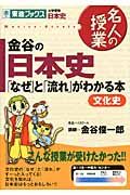 金谷の日本史　文化史　名人の授業