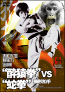 “酔猿拳”VS“蛇拳”