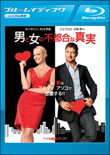 男と女の不都合な真実
