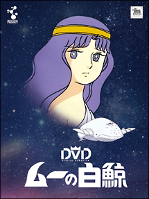 DVD　ムーの白鯨　全7巻　アニメ 楽天市場】ムーの白鯨 Blu-ray ブルーレイ 想い出のアニメライブラリー