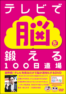 川島隆太教授のいきいき脳体操　テレビで脳を鍛える１００日道場ＤＶＤ