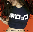 踊るロック－ｄａｎｃｅ　ｒｏｃｋ　ｍｏｖｅｍｅｎｔ－