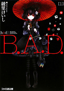 Ｂ．Ａ．Ｄ．　繭墨は今日もチョコレートを食べる