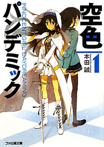 空色パンデミック(1)