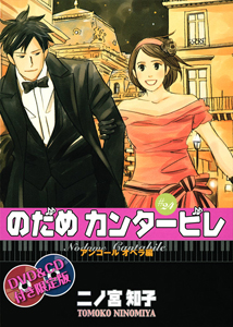のだめカンタービレ<DVD&CD付き限定版>（24）/二ノ宮知子 - 販売