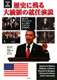 歴史に残る大統領の就任演説　DVD　BOOK