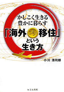 「海外プチ移住」という生き方