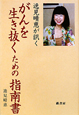 逸見晴恵が訊く　がんを生き抜くための指南書