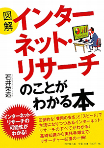 図解・インターネット・リサーチのことがわかる本