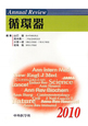 Annual　Review　循環器　2010