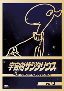 宇宙船サジタリウス Vol.3 - レンタルDVD｜TSUTAYA レンタル・販売