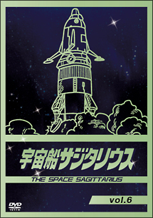 宇宙船サジタリウス Vol.6 - レンタルDVD｜TSUTAYA レンタル・販売
