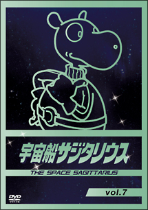 宇宙船サジタリウス Vol.7 - レンタルDVD｜TSUTAYA レンタル・販売