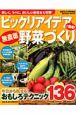 ビックリアイデアで簡単！無農薬野菜づくり